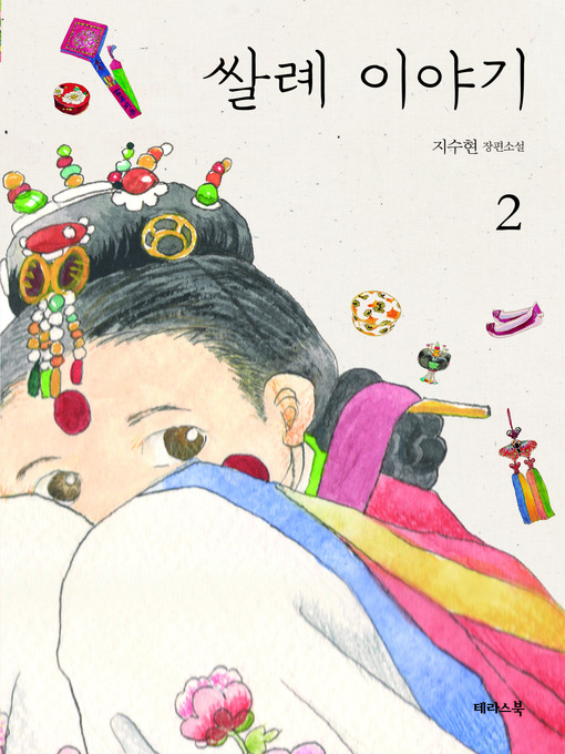 Title details for 쌀례이야기 Volume 2 by 지수현 - Available